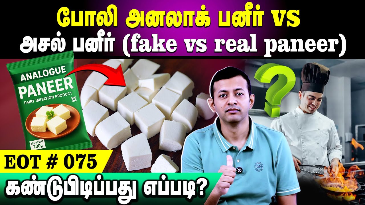 போலி பனீர் vs அசல் பனீர் (fake vs real paneer) - கண்டுபிடிப்பது எப்படி? | EOT 075 | Dr. Arunkumar