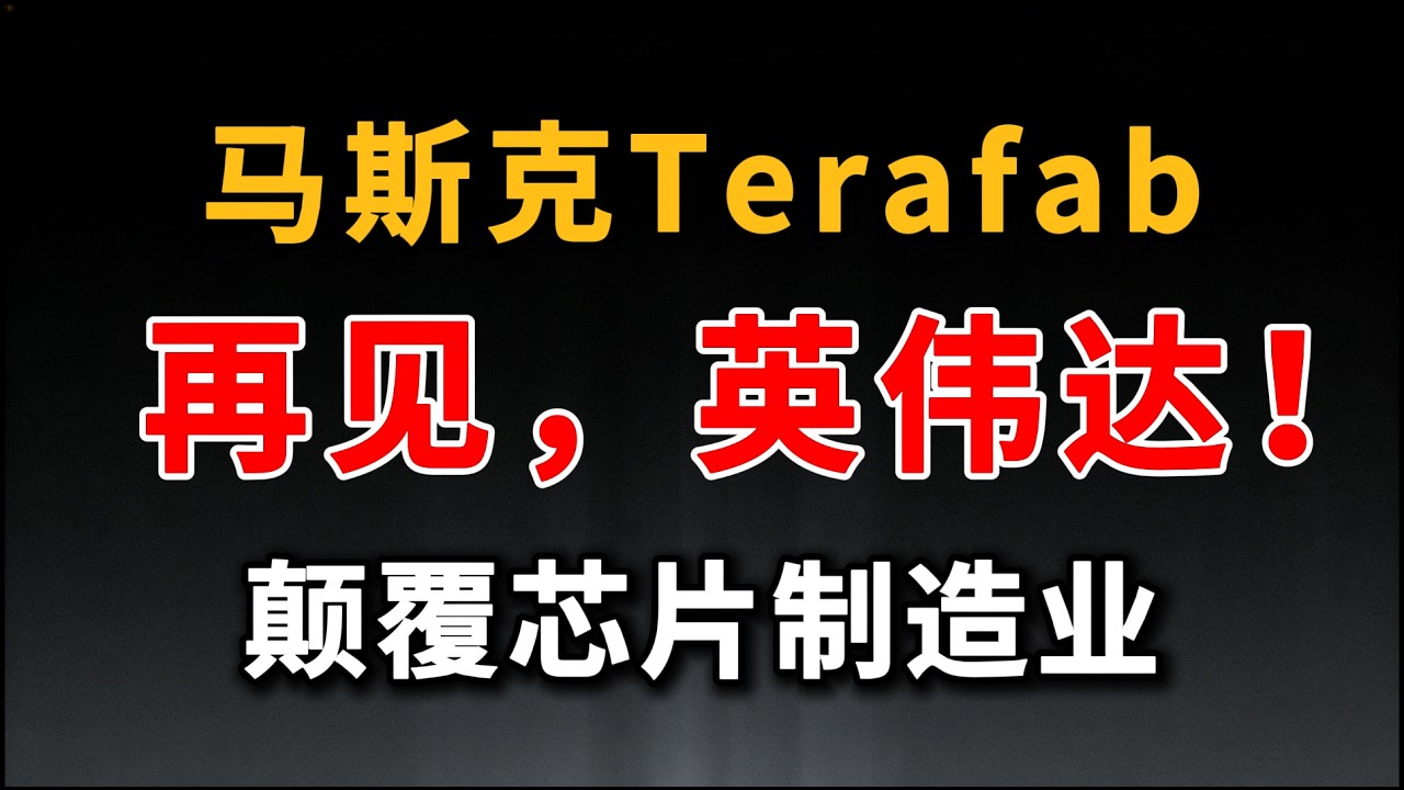 马斯克祭出终极核武！Terafab 开启“脏工厂”革命：台积电、英伟达的噩梦真的来了？