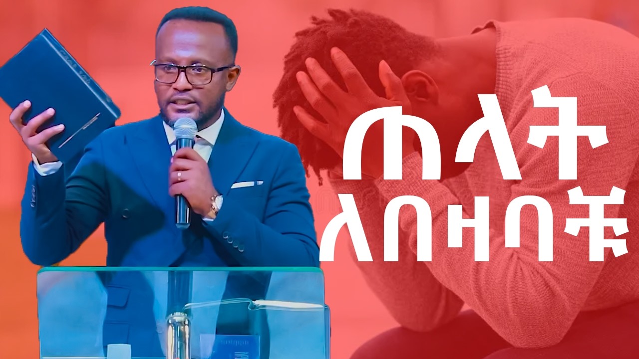 በስኬታቹ በስራቹ በልጆቻቹ ጠላት ለበዛባቹ #ዮናታንአክሊሉ#yonatanaklilu