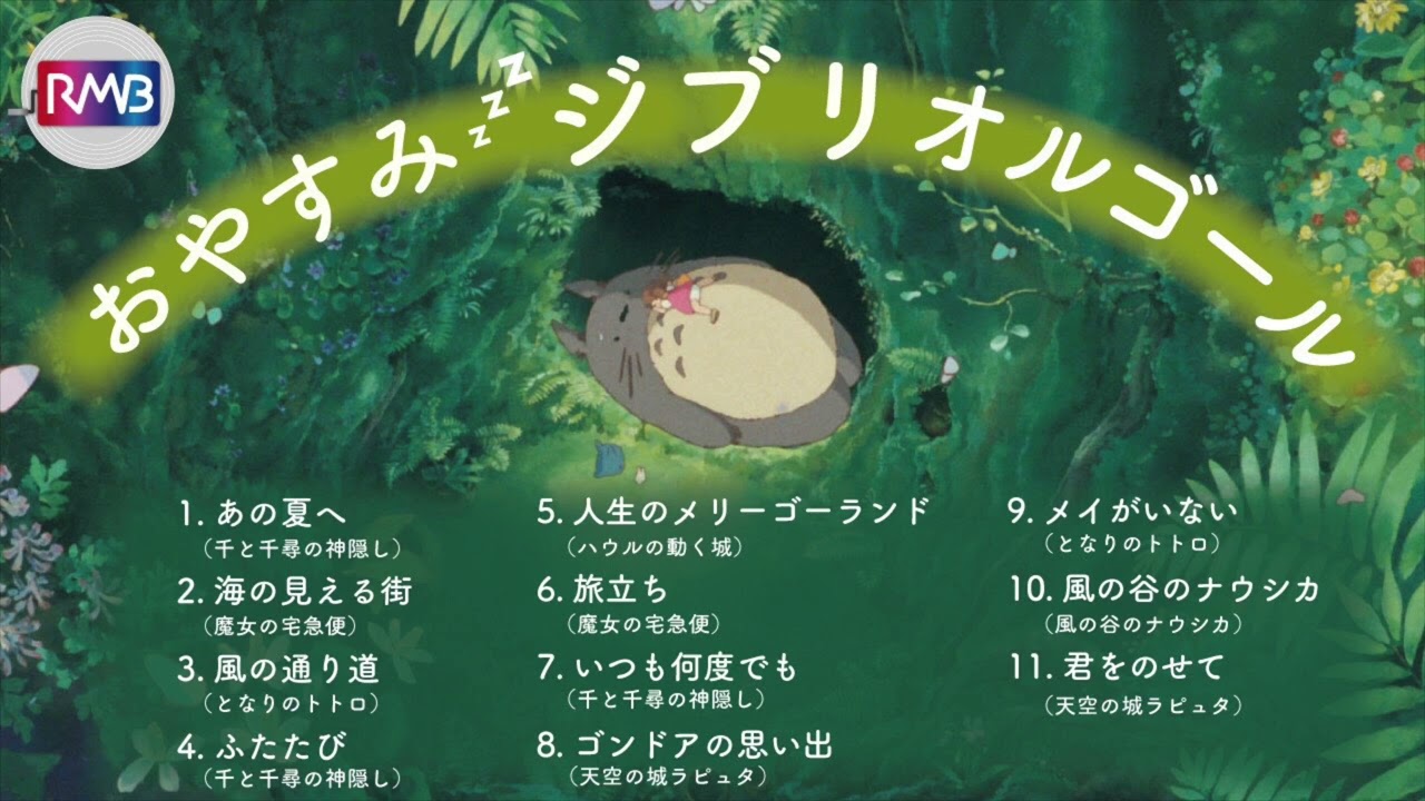 【超熟睡】おやすみジブリオルゴールメドレー（30分 寝落ち 睡眠用BGM）