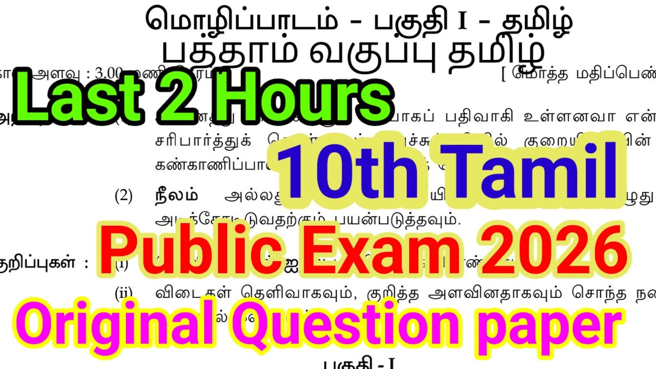 10th Tamil Public Exam Question Paper 2026 | Last Minutes |&trade;Important Model | 10th Tamil Public Exam