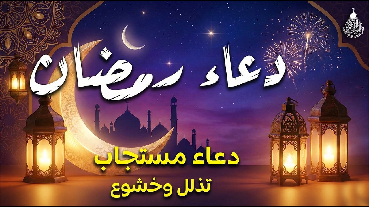 دعاء رمضان.. تضرع وخشوع 🌙 ليالي رمضان 🤲 دعاء خاشع مبكي يقرع القلوب في شهر رمضان المبارك