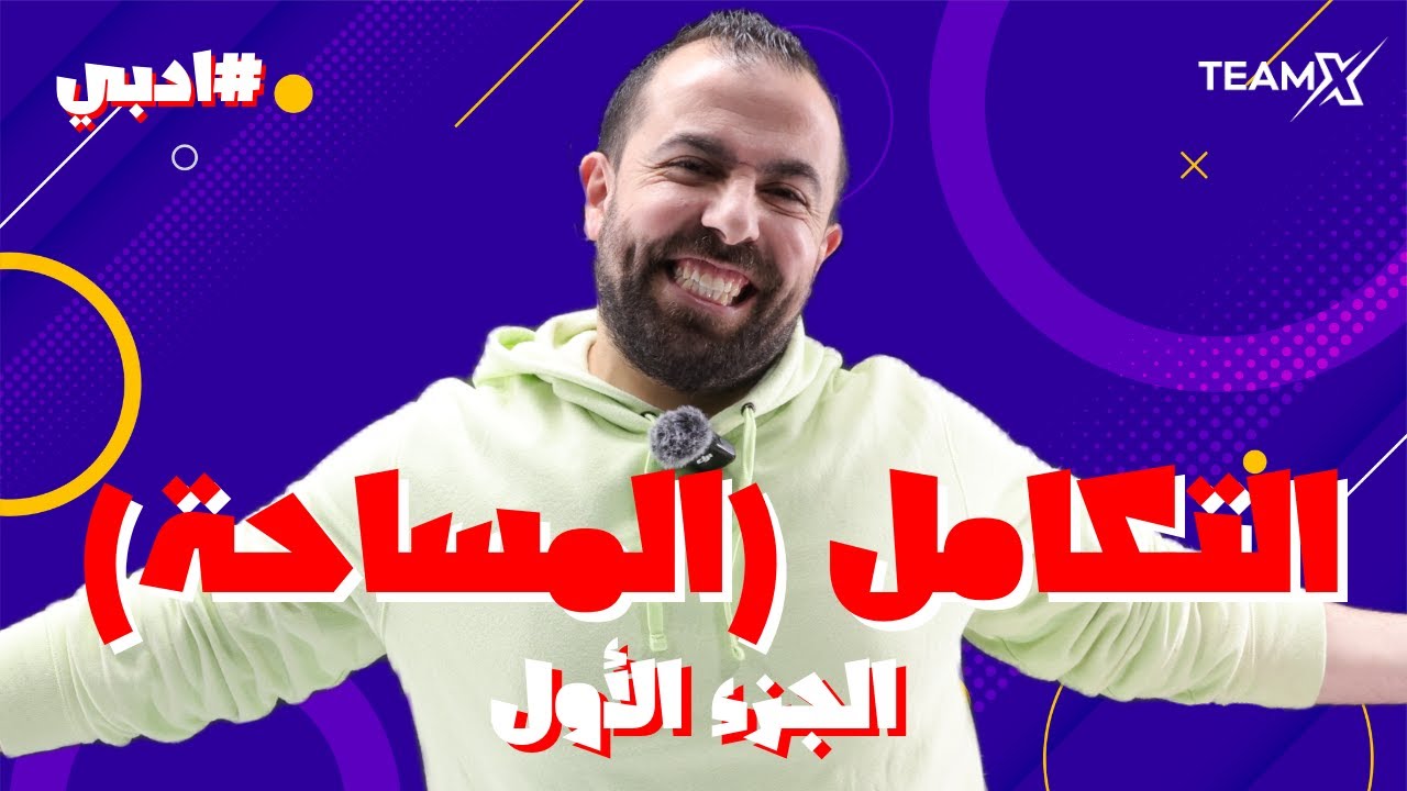 الحصة العاشرة | التكامل (المساحة) ج1 2007 || وحدة التكامل - الادبي
