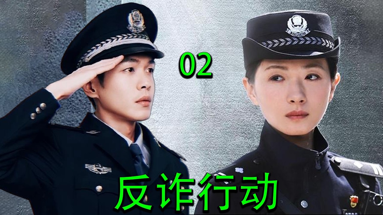 【经典犯罪电视剧】 |【反诈行动】EP02|⚡💥跨国诈骗黑幕曝光！特警暗线追踪，终极反杀震撼全城！