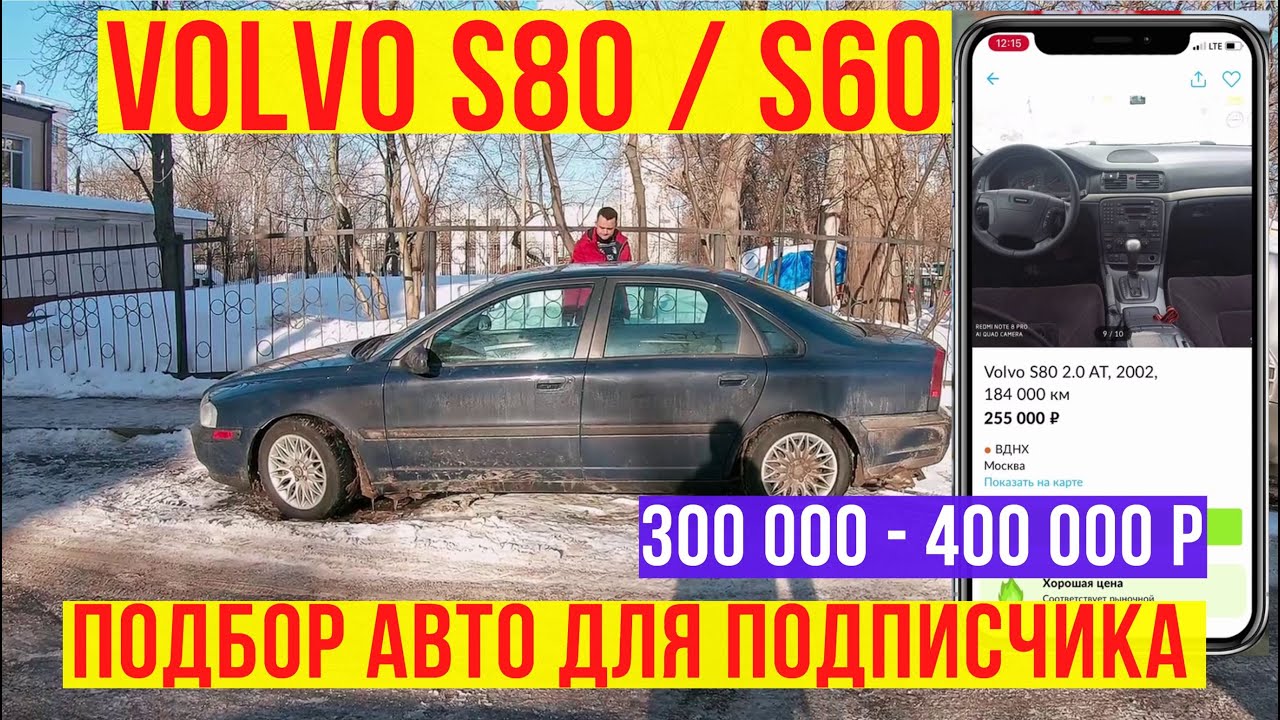 Автоподбор volvo s60 / volvo s80