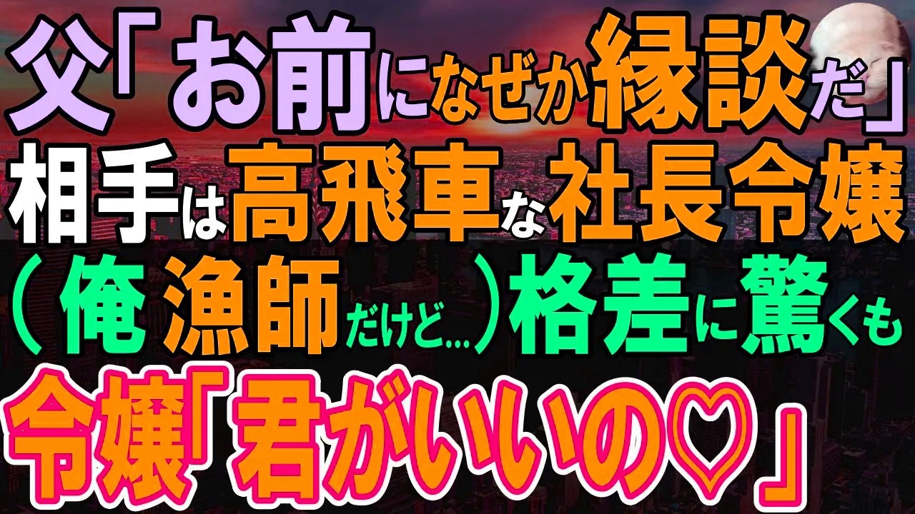 【感動する話】地元で働く父から紹介されたお見合い相手は高飛車な社長令嬢の同級生。冗談かと思う俺に「この縁談、私がお願いしたの…」【いい話・泣ける話・朗読】