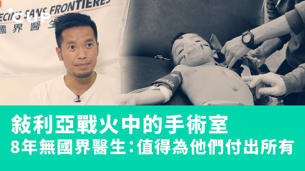 【CUP 媒體】敍利亞戰火中的手術室　8 年無國界醫生：值得為他們付出所有