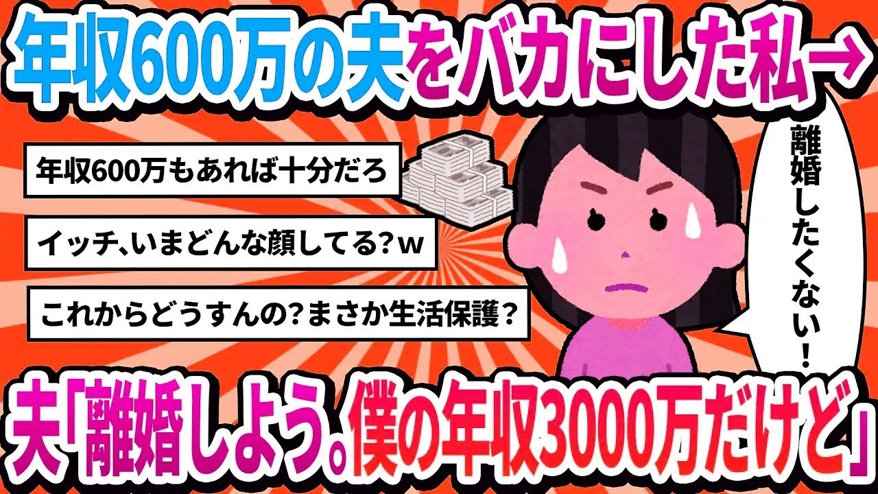 【2ch修羅場】ママ友の旦那は年収2000万。うちの旦那(年収600万)に「甲斐性なし」って言ったら家出された。事実なのに。