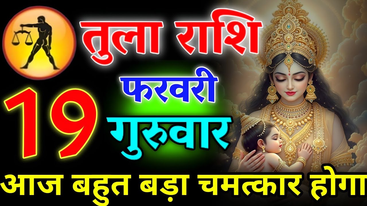 तुला राशि 💥 19 फरवरी 2026 | आज रात 2:30 बजे अजीब घटना होगी 2 बड़ी खुशखबरी मिलेंगी #tularashi 