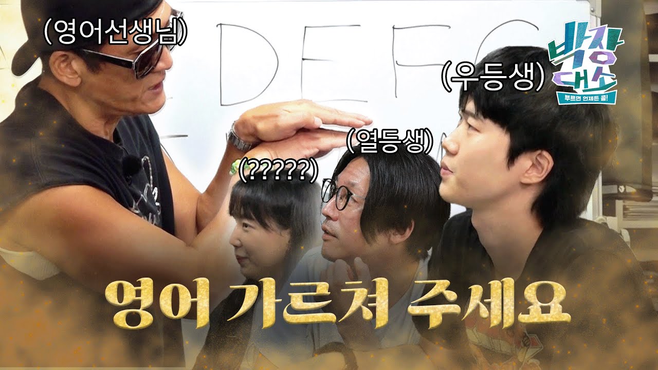 박준형의 영어 교실📚 아 이건 자신 있지!! | 박장대소 1화 #박장대소 #박준형 #장혁
