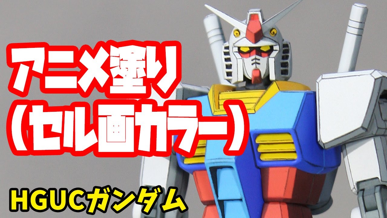 HGUCガンダム アニメ塗り(セル画カラー)