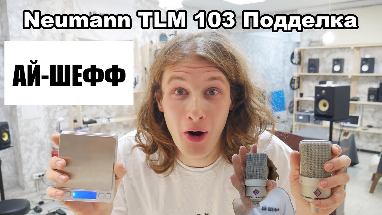 NEUMANN TLM 103 - КАК ОТЛИЧИТЬ ПОДДЕЛКУ АЙ-ШЕФФ + РОЗЫГРЫШ