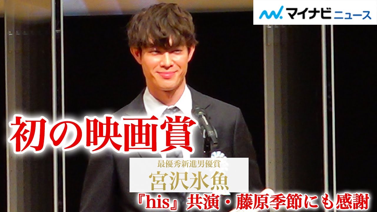 宮沢氷魚、初の映画賞に「一生忘れない」『his』共演・藤原季節にも感謝『第12回TAMA映画賞授賞式』