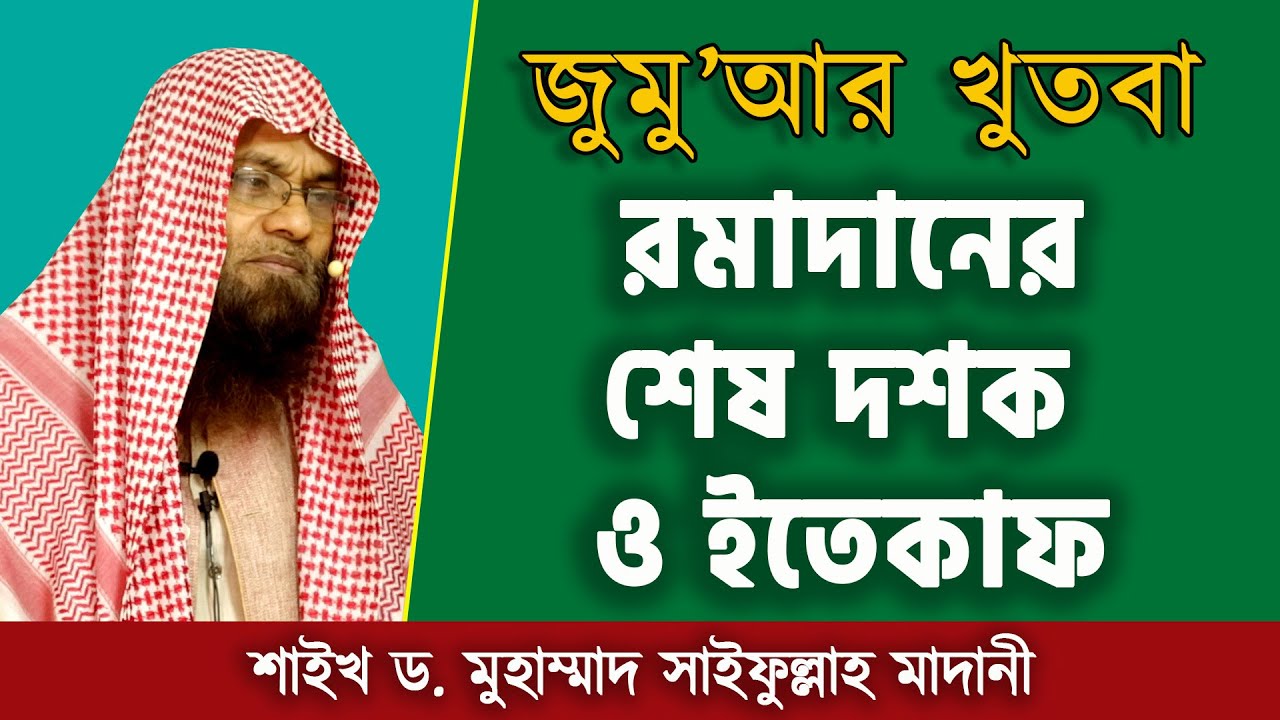জুমু'আর খুতবা | রমাদানের শেষ দশক ও ইতেকাফ | শাইখ ড. মুহাম্মাদ সাইফুল্লাহ মাদানী
