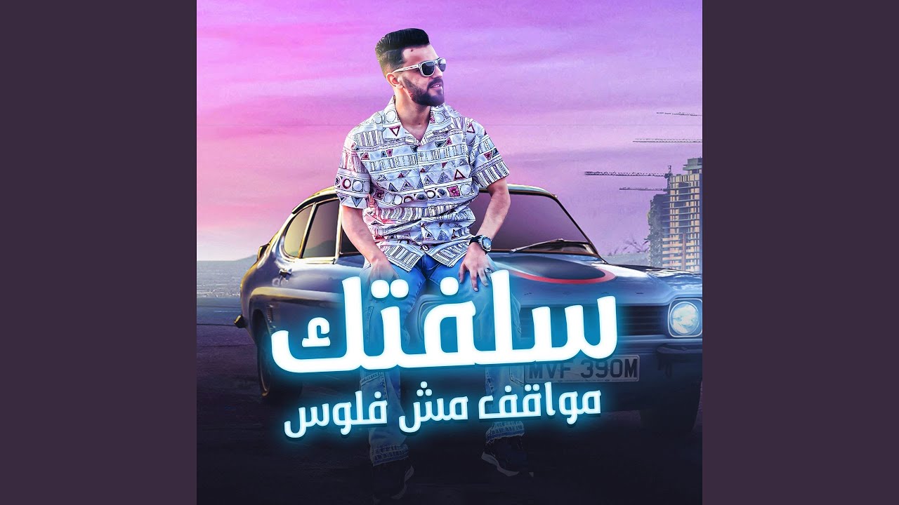 سلفتك مواقف مش فلوس