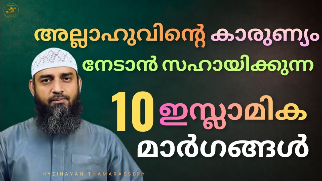 അല്ലാഹുവിന്റെ കാരുണ്യം നേടാൻ സഹായിക്കുന്ന 10 ഇസ്ലാമിക മാർഗങ്ങൾ | ഹൃദയം മാറ്റുന്ന സന്ദേശം