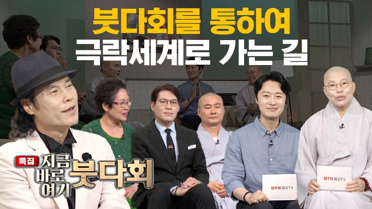 붓다회를 통하여 극락세계로 가는 길 [특집] 지금 바로 여기 붓다회
