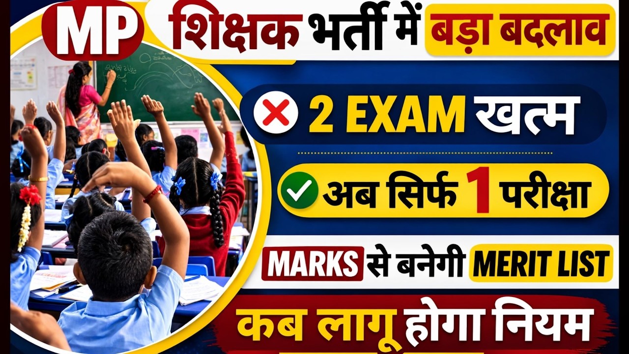MP Teacher Bharti 2026 😱 अब 2 नहीं सिर्फ 1 Exam | MPESB New Rule | Teacher Eligibility Test Update