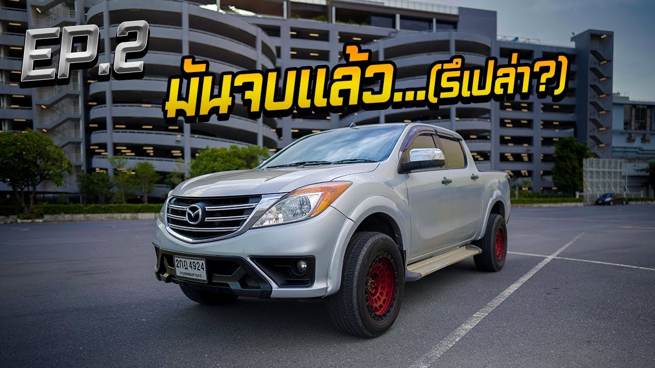 BT50 Pro EP.2  จบโปรเจ็คแล้ว(รึเปล่า?)