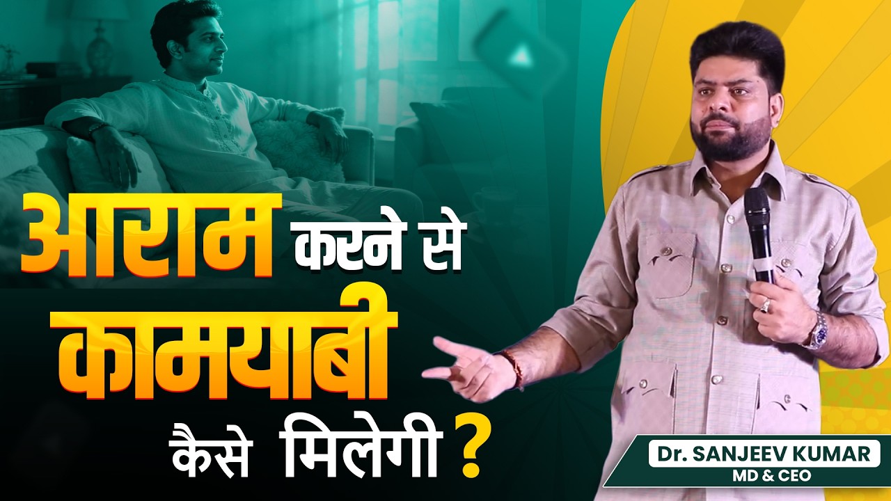 आराम करने से कामयाबी कैसे मिलेगी? | Stop Resting, Start Winning | Sanjeev Kumar AWPL