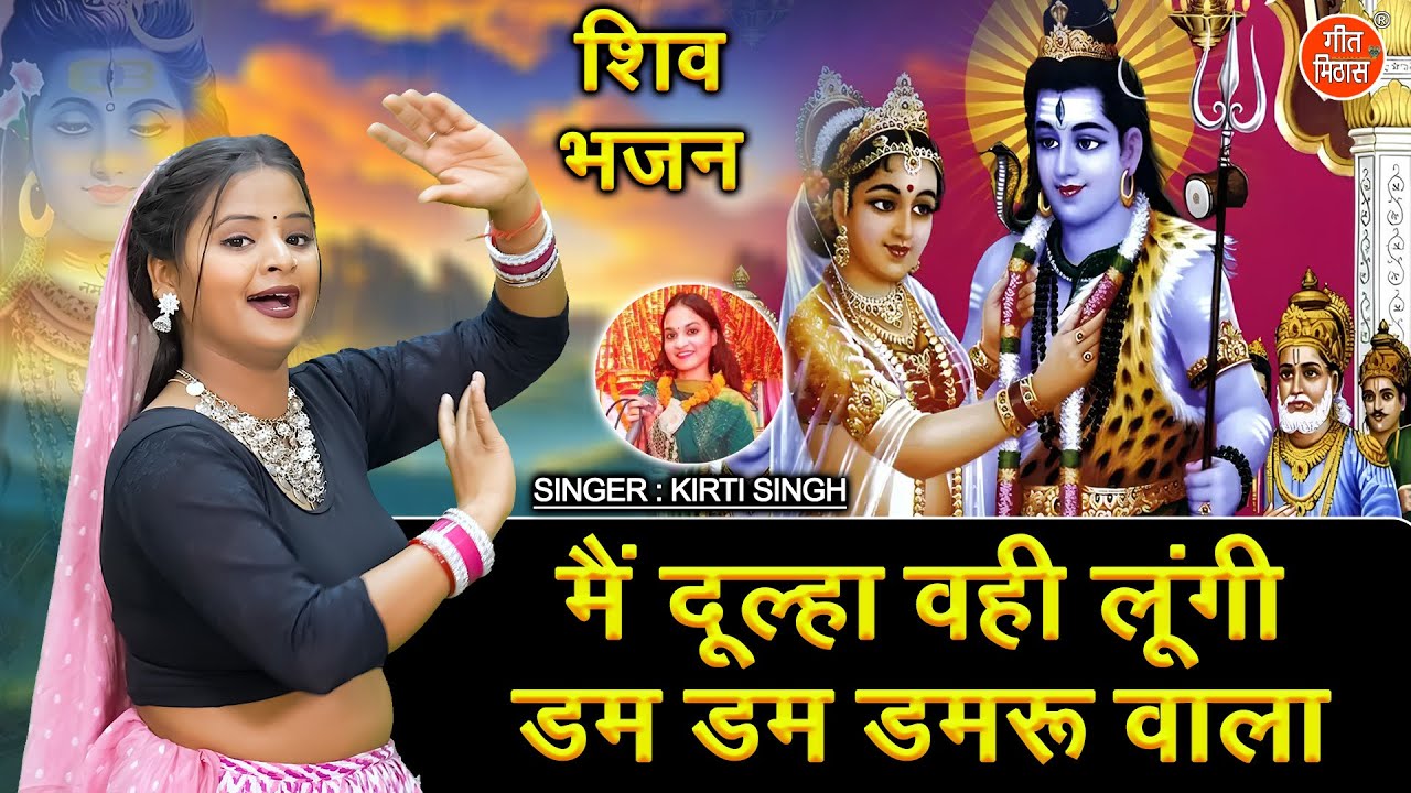 शिवरात्रि भजन | मैं दूल्हा वही लूंगी, डम डम डमरू वाला | Shiv Vivah Bhajan | Mahashivratri Bhajan