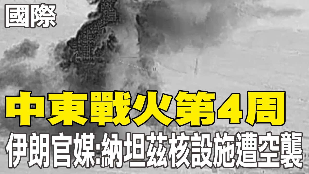 【每日必看】中東戰火第4周 伊朗官媒:納坦茲核設施遭空襲｜伊朗飛彈擊中以國南部迪莫納市 靠近核重地 20260322