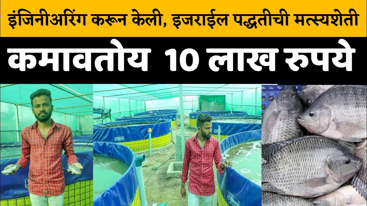 मत्स्य व्यवसाय तो सुद्धा  इजराईल पद्धतीने!  |fish farming success story|मत्स्य व्यवसाय यशोगाथा
