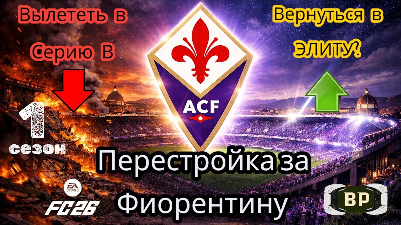 Перестройка за Фиорентину в FC26