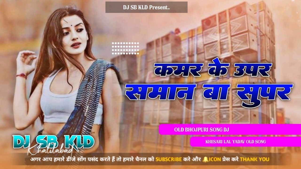 #Kamar Ke Upar Sman Bate Super #Old Bhojpuri Dj Remix #khesari Lal Yadav , Indu Sonali Dj #SBK