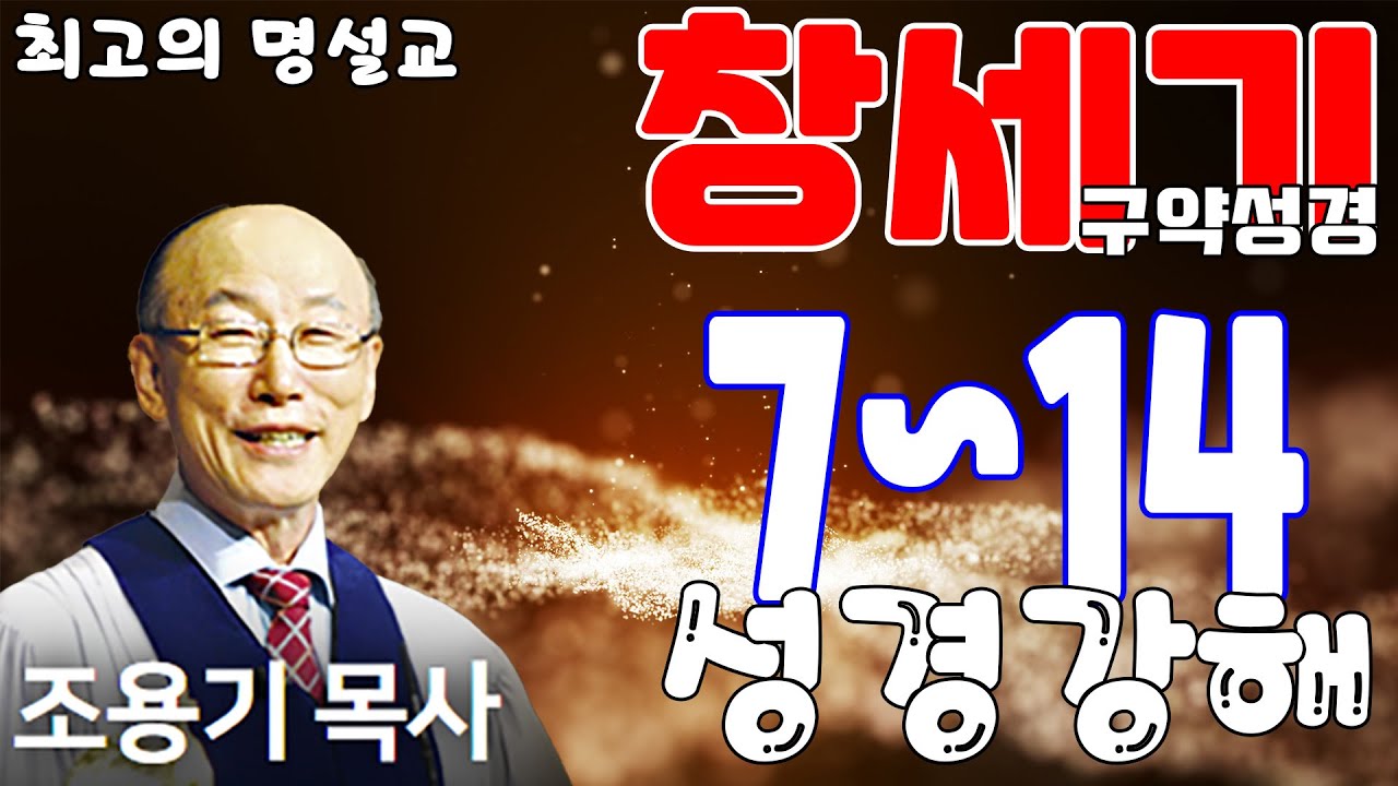 조용기목사님의 성경강해 - 창세기 7~14장 (재미와 은혜, 감동이 넘치는 설교)