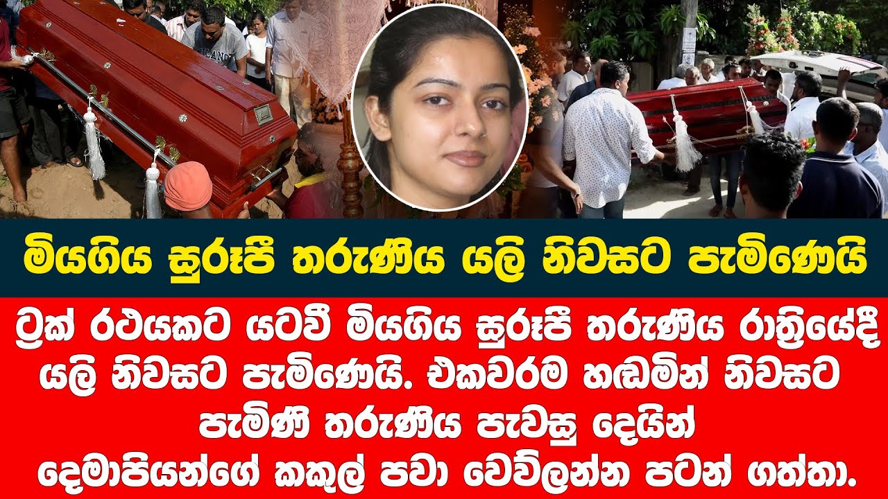 තරුණිය හඩමින් නිවසට පැමිණ කියූ දෙයින් කාගේත් කකුල් වෙව්ලන්න පටන් ගත්තා