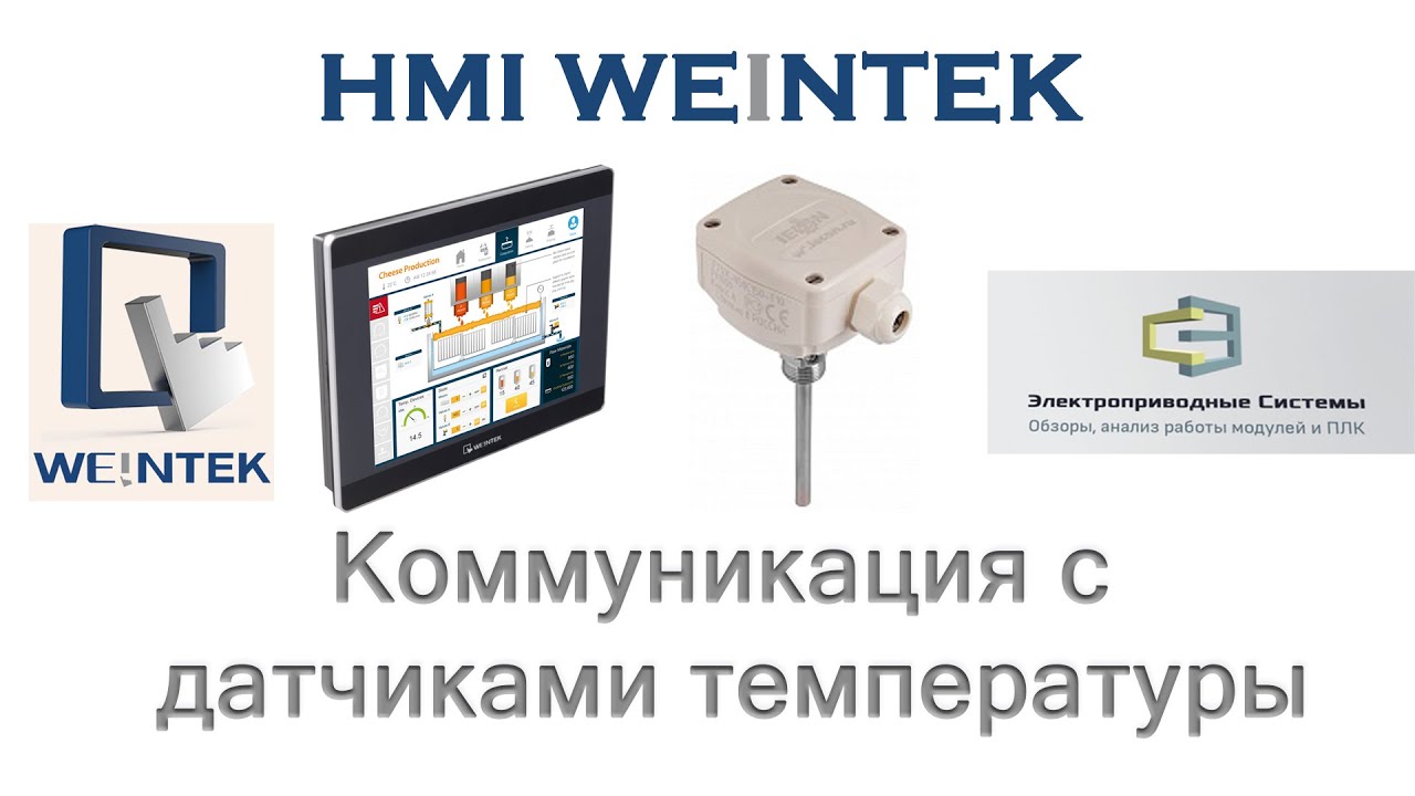 HMI Weintek. Коммуникация с датчиками температуры