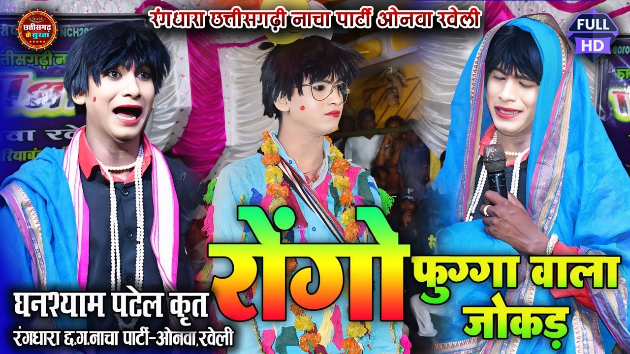 फुग्गा वाला कॉमेडी ।। Rang Dhara Nacha Party ।। रोंगो के लफड़ा ।। Rongo New Comedy 2025 ।।
