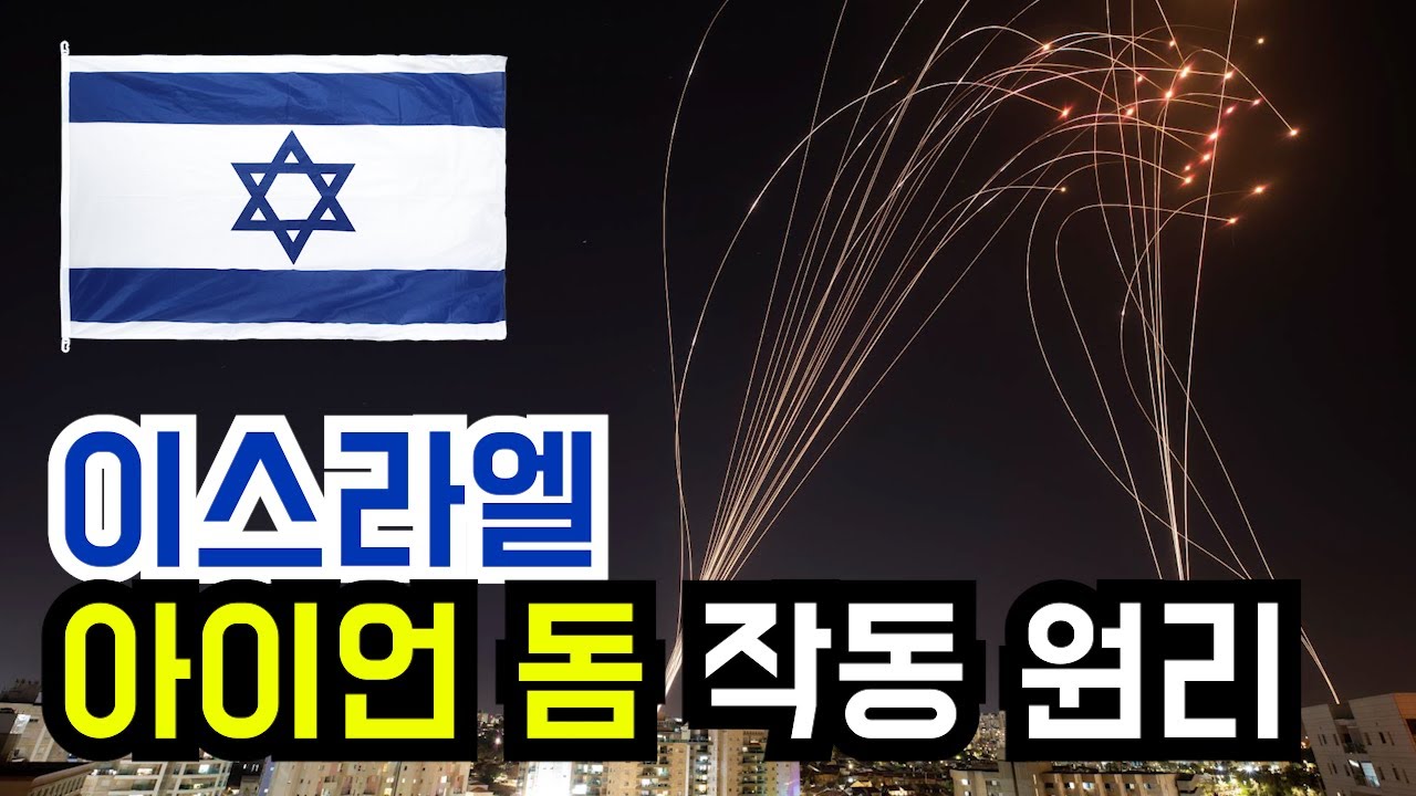 이스라엘 아이언돔 미사일 요격 작동 원리 [한영자막] | How does Israel’s Iron Dome Working