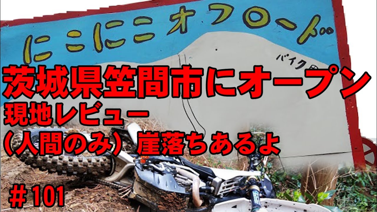 【人間転落】にこにこオフロードはキツくてにこにこ【新規オープン】