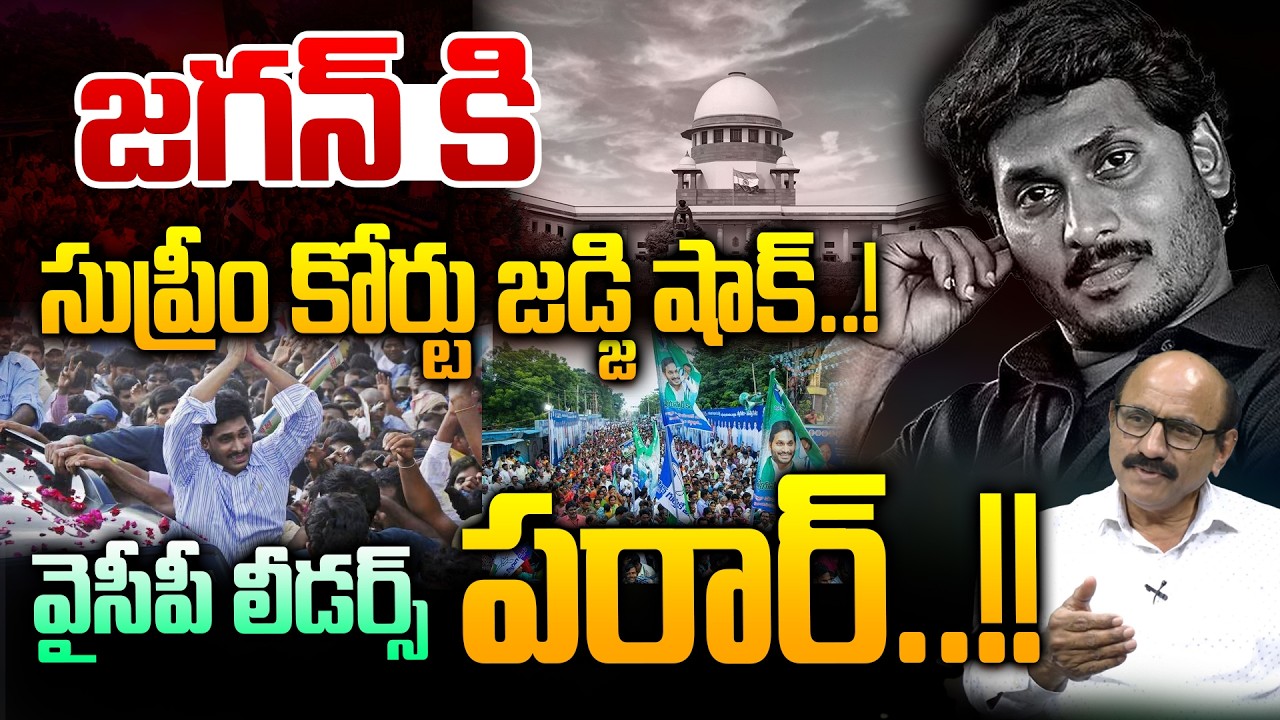 Supreme Court Big Shock To YS Jagan: జగన్ కి సుప్రీం కోర్టు జడ్జి షాక్..!! | YCP Leaders | Wild Wolf