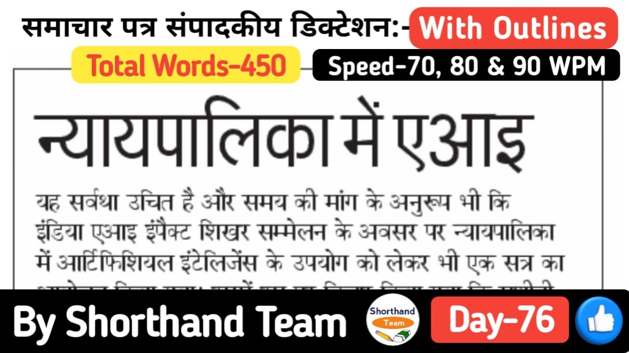 Day-76 | न्यायपालिका में एआइ (Sampadkiya Dictation for Shorthand) | By Shorthand Team (Stenographer)