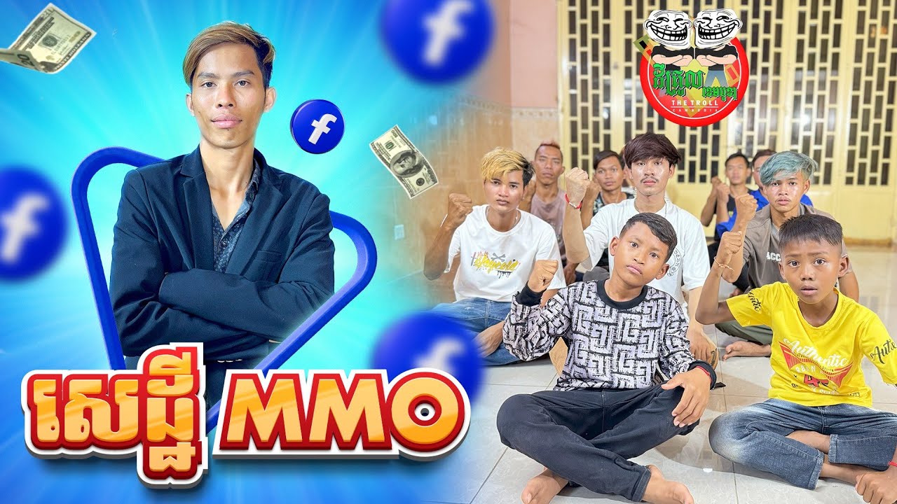 សេដ្ឋី MMO 😂 By នំអវកាស