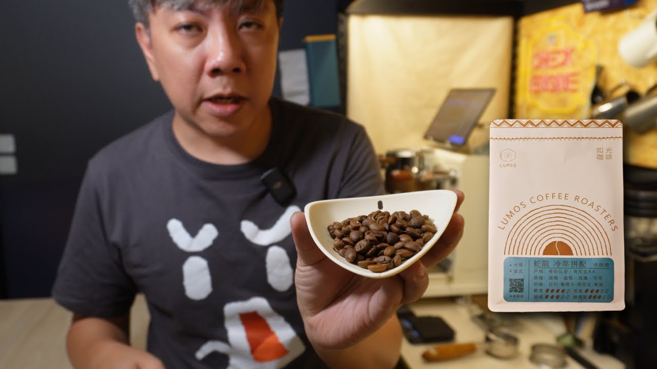 [閒聊] 再來開一包別人的咖啡豆 | LUMOS 如光咖啡