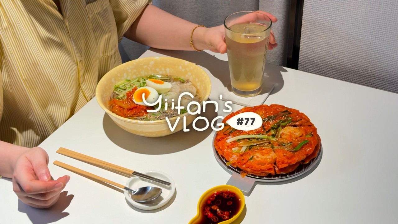 YiiFan Vlog  点击查看重磅消息 黄瓜蟹柳三明治与铁甲战士的决斗泡菜饼和荞麦冷面英式厚切黄油酥饼来自燕麦大王的投喂 哔哩哔哩