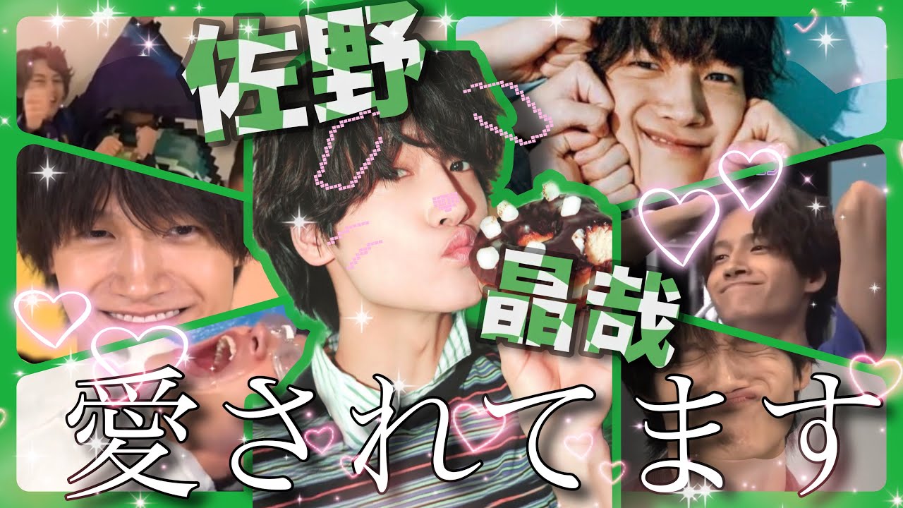 【佐野晶哉】兄たちから愛され(いじられ)すぎて困ってます/Aぇ! group