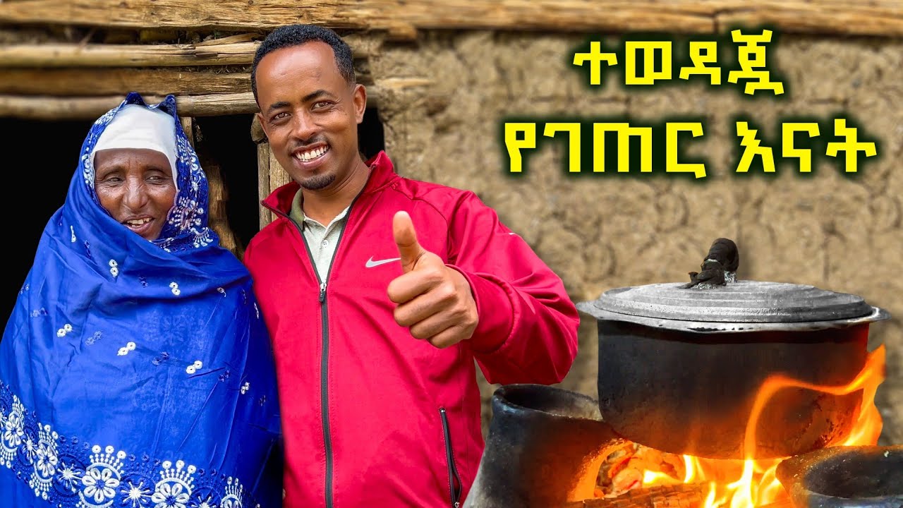 ✅ ተወዳጇ የገጠር እናት ልዩ ስጦታ ተበረከተላቸው ❤  ሸጋ መስተንግዶም ተደረገልን ! #wollo   #cooking   #villagelife 