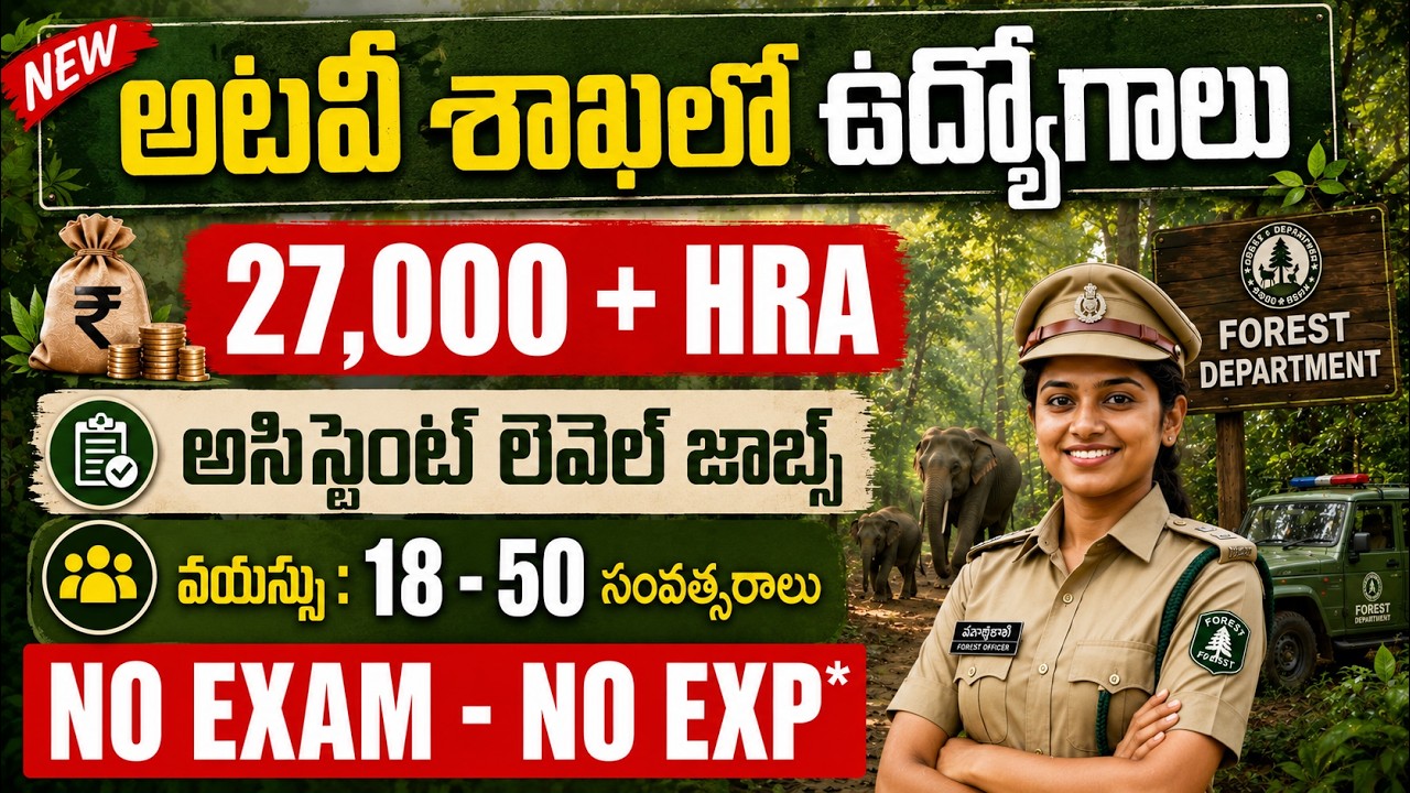 😍 EXAM లేకుండా అటవీ శాఖలో ఉద్యోగాలు | 27,000 +HRA | Age : 18-50 | Forest Dept Jobs 2026 | WII Forest