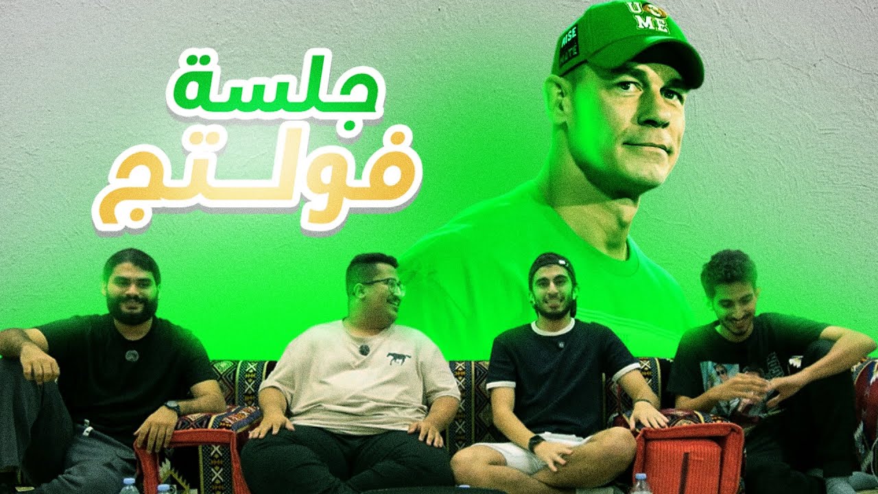 جلسة فولتج ⚡ رحلة جون سينا الاعتزالية 👋