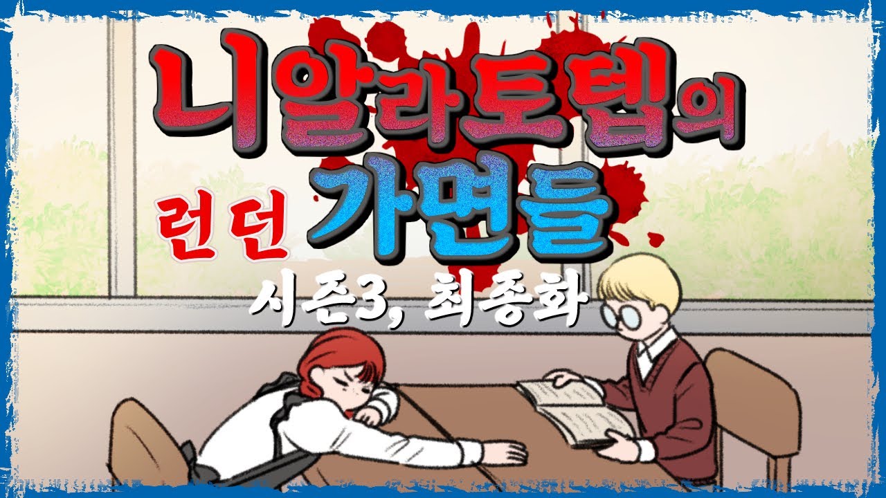 안녕. 니알라토텝의 가면들 시즌3 - 마지막 이야기