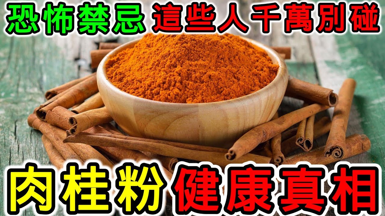 每天一勺肉桂粉，身體會發生什麼？醫生不會告訴你的健康真相！吃肉桂粉有什麼好處？咖啡加肉桂粉有什麼功效？肉桂粉可以降低血壓嗎？肉桂粉可以直接吃嗎？肉桂粉可以泡水喝嗎？肉桂可以天天吃嗎？肉桂什麼人不能吃？