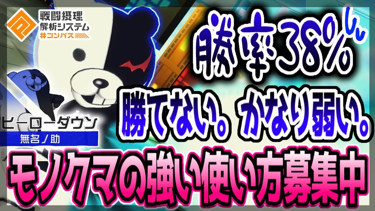 勝率脅威の38%！勝てない...弱い...モノクマ強い使い方募集中...【＃コンパス】