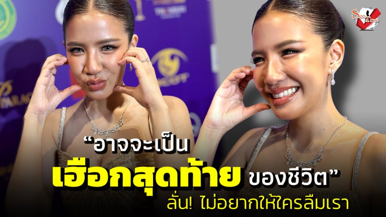 “ใบเตย” ลั่น! ไม่อยากให้ใครลืมเรา “อาจจะเป็นเฮือกสุดท้ายของชีวิต”