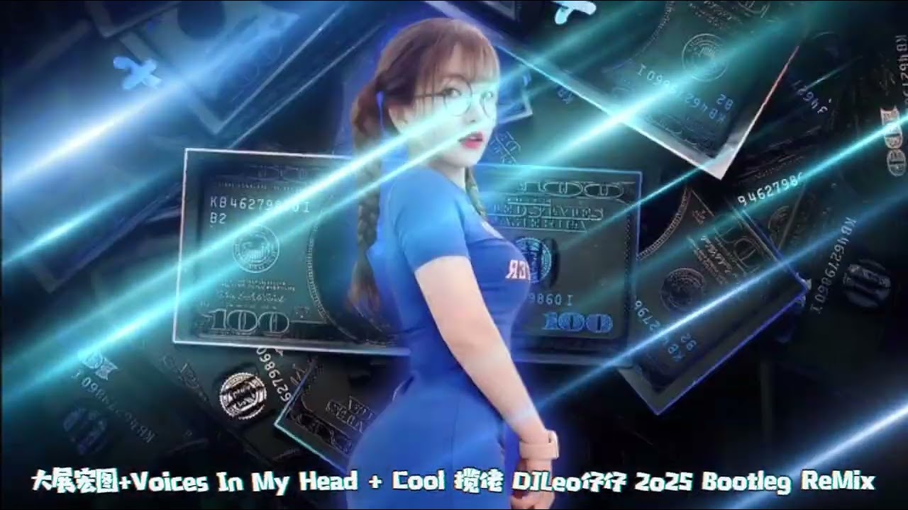 大展宏图+Voices In My Head + Cool 揽佬 DJLeo仔仔 2o25 Bootleg ReMix
