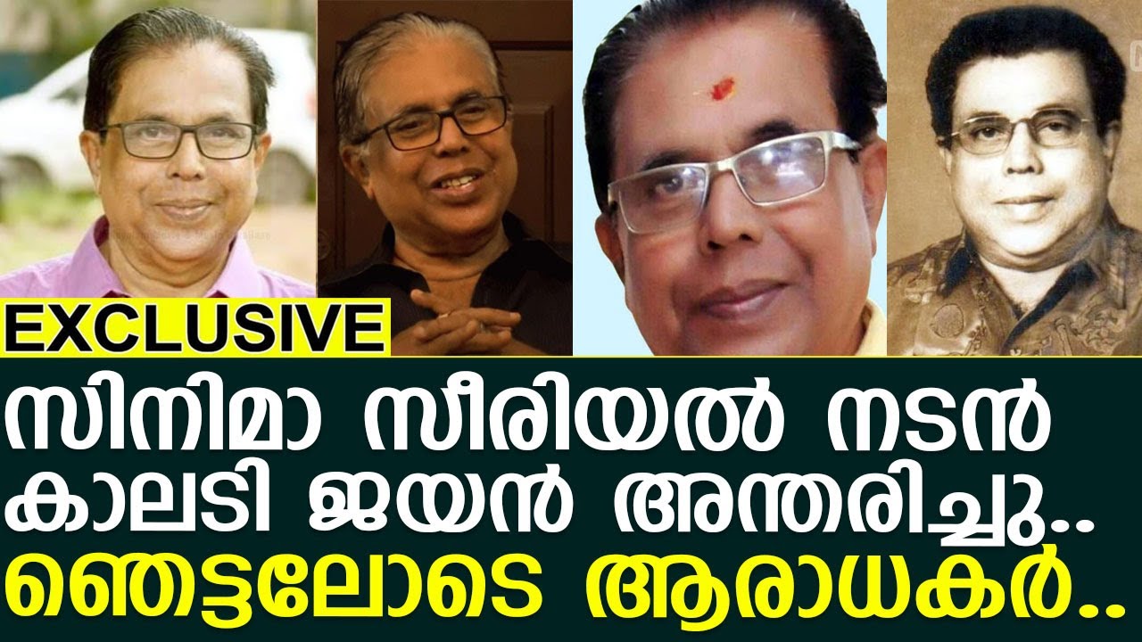 സിനിമാ നടന്&zwj; കാലടി ജയന്&zwj; അന്തരിച്ചു..!! l Film actor Kalady Jayan